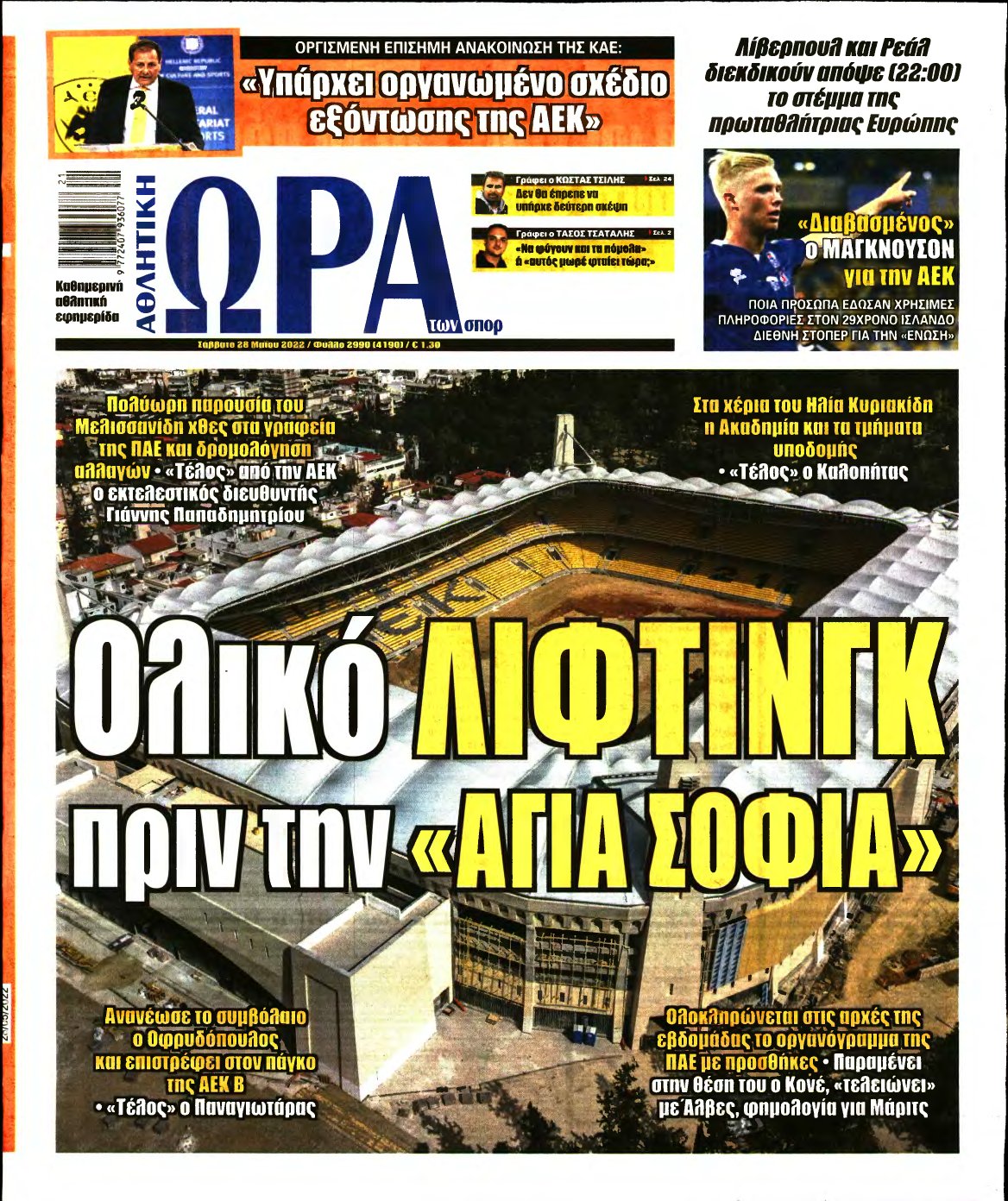 ΩΡΑ ΤΩΝ ΣΠΟΡ – 28/05/2022