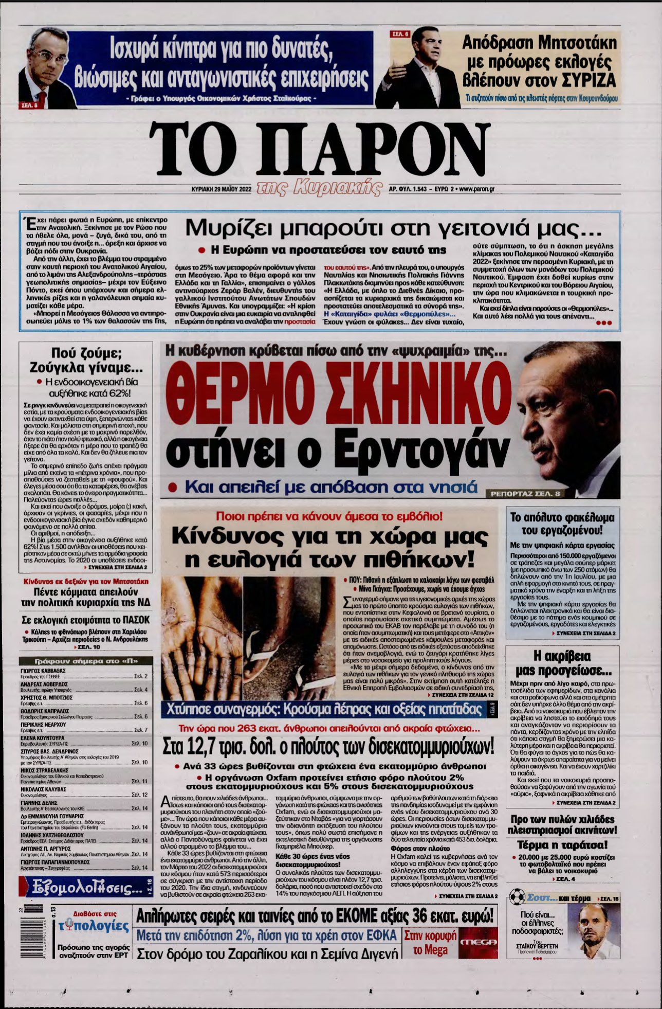 ΤΟ ΠΑΡΟΝ – 29/05/2022