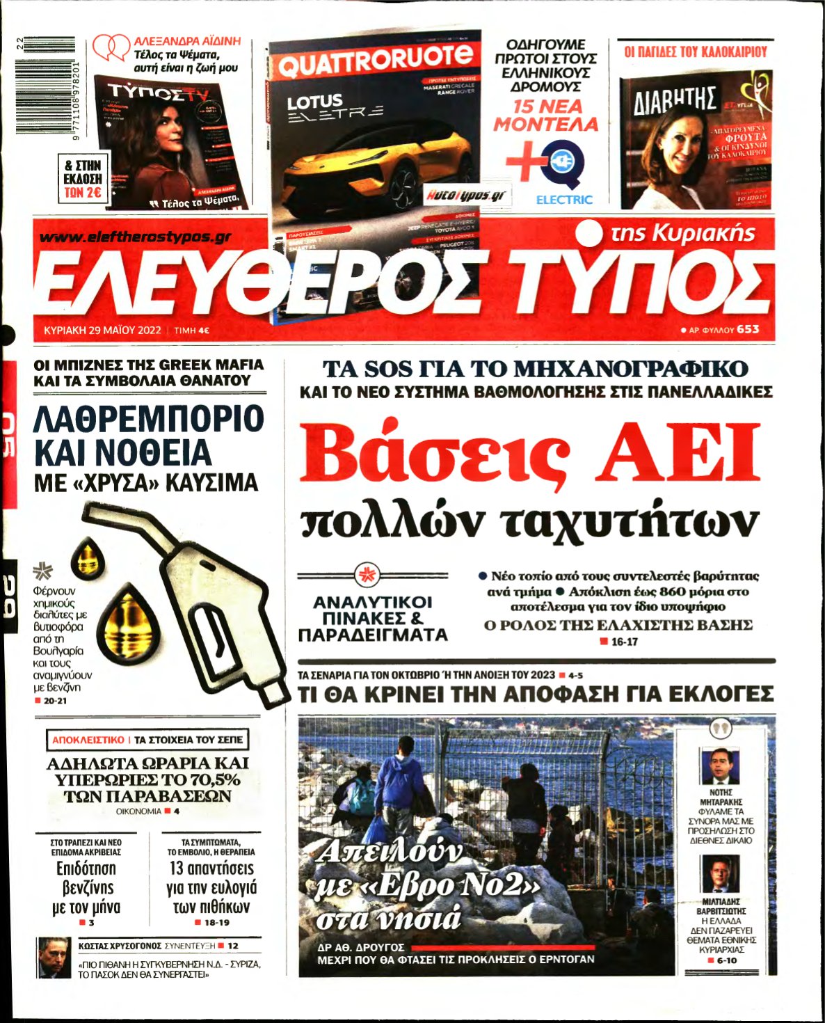 ΕΛΕΥΘΕΡΟΣ ΤΥΠΟΣ ΚΥΡΙΑΚΗΣ – 29/05/2022