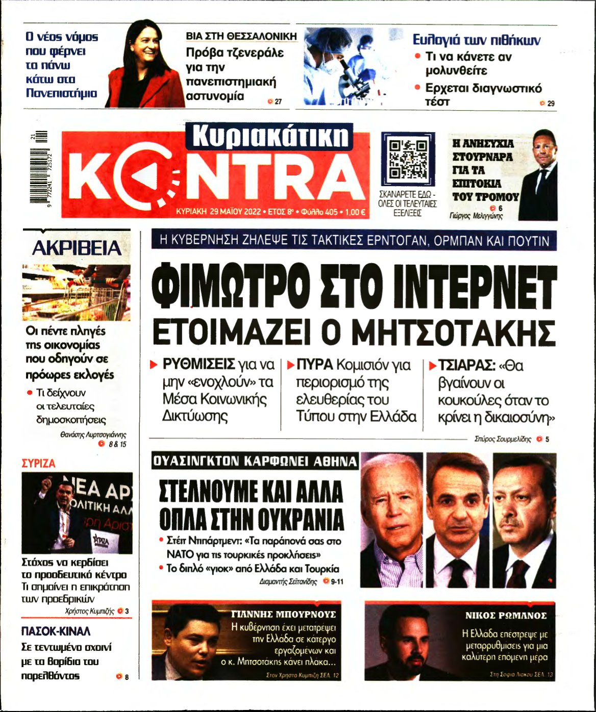 ΚΥΡΙΑΚΑΤΙΚΗ KONTRA NEWS – 29/05/2022