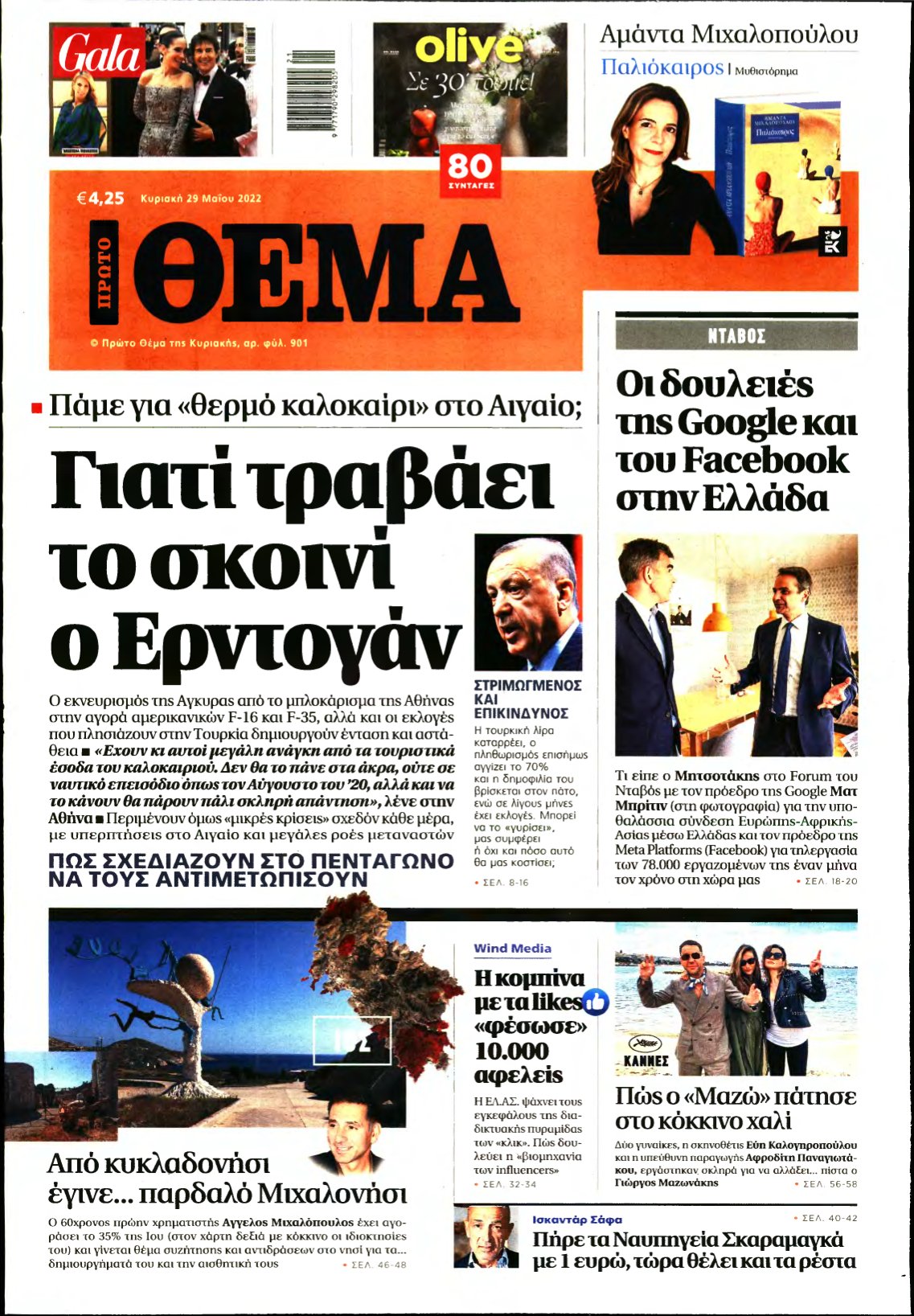 ΠΡΩΤΟ ΘΕΜΑ – 29/05/2022