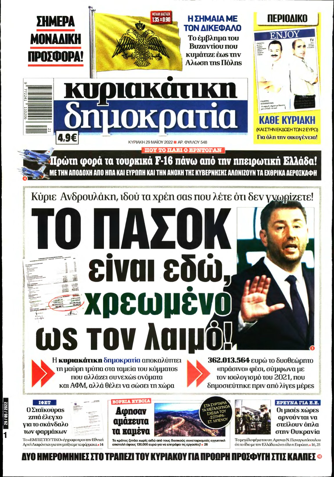 ΚΥΡΙΑΚΑΤΙΚΗ ΔΗΜΟΚΡΑΤΙΑ – 29/05/2022