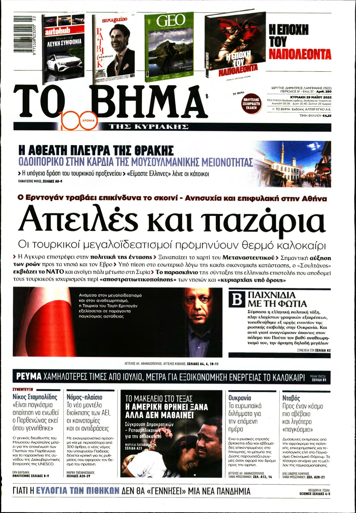 ΤΟ ΒΗΜΑ ΤΗΣ ΚΥΡΙΑΚΗΣ – 29/05/2022