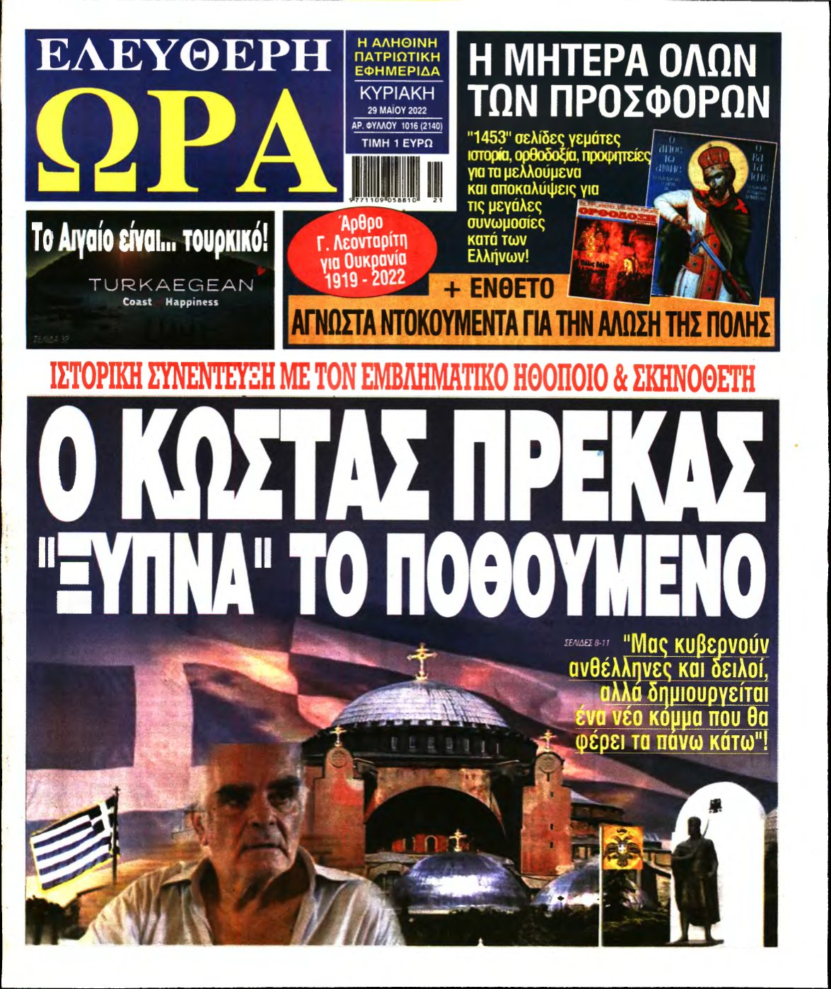 ΕΛΕΥΘΕΡΗ ΩΡΑ ΚΥΡΙΑΚΗΣ – 29/05/2022