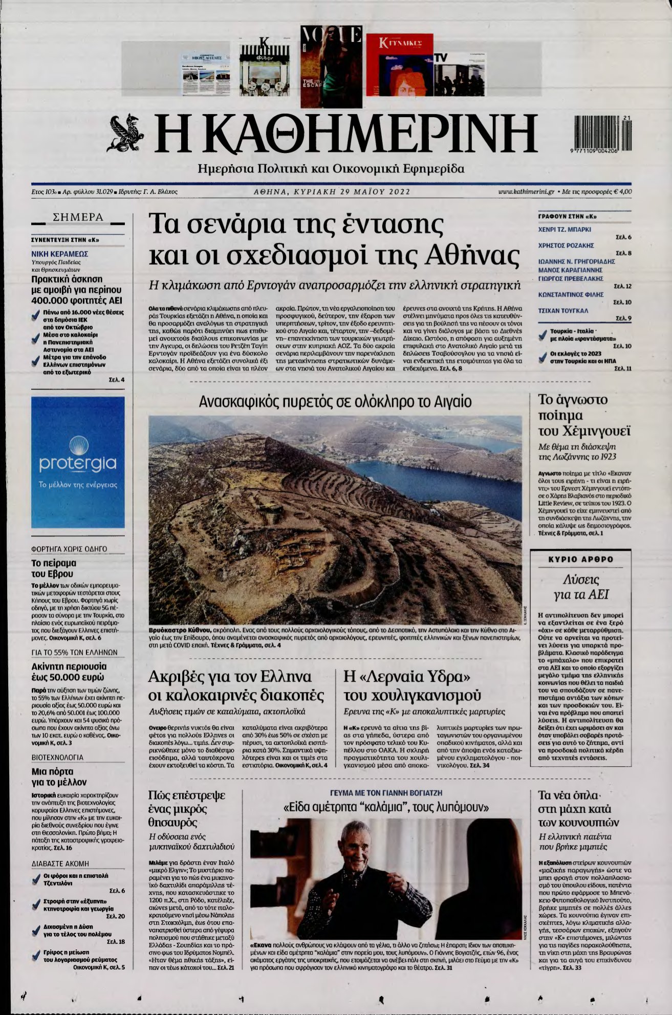 ΚΑΘΗΜΕΡΙΝΗ ΚΥΡΙΑΚΗΣ – 29/05/2022