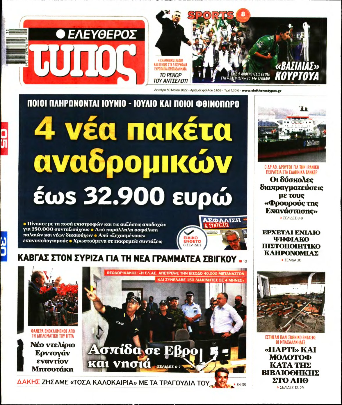 ΕΛΕΥΘΕΡΟΣ ΤΥΠΟΣ – 30/05/2022