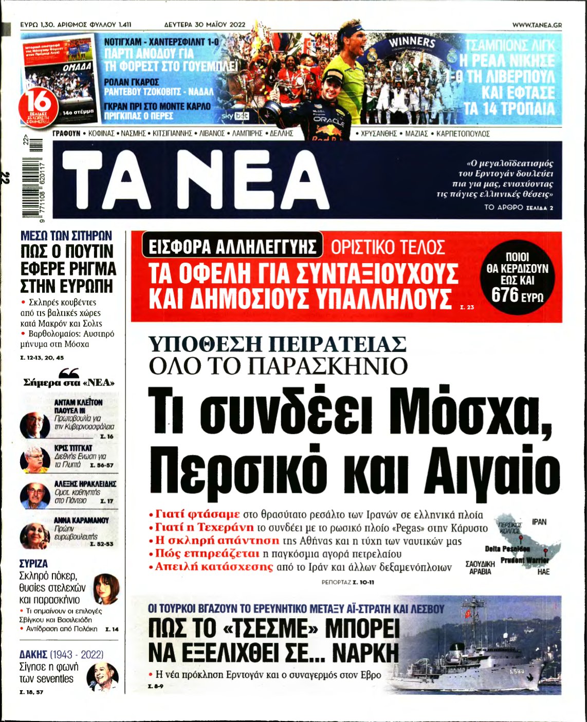 ΤΑ ΝΕΑ – 30/05/2022