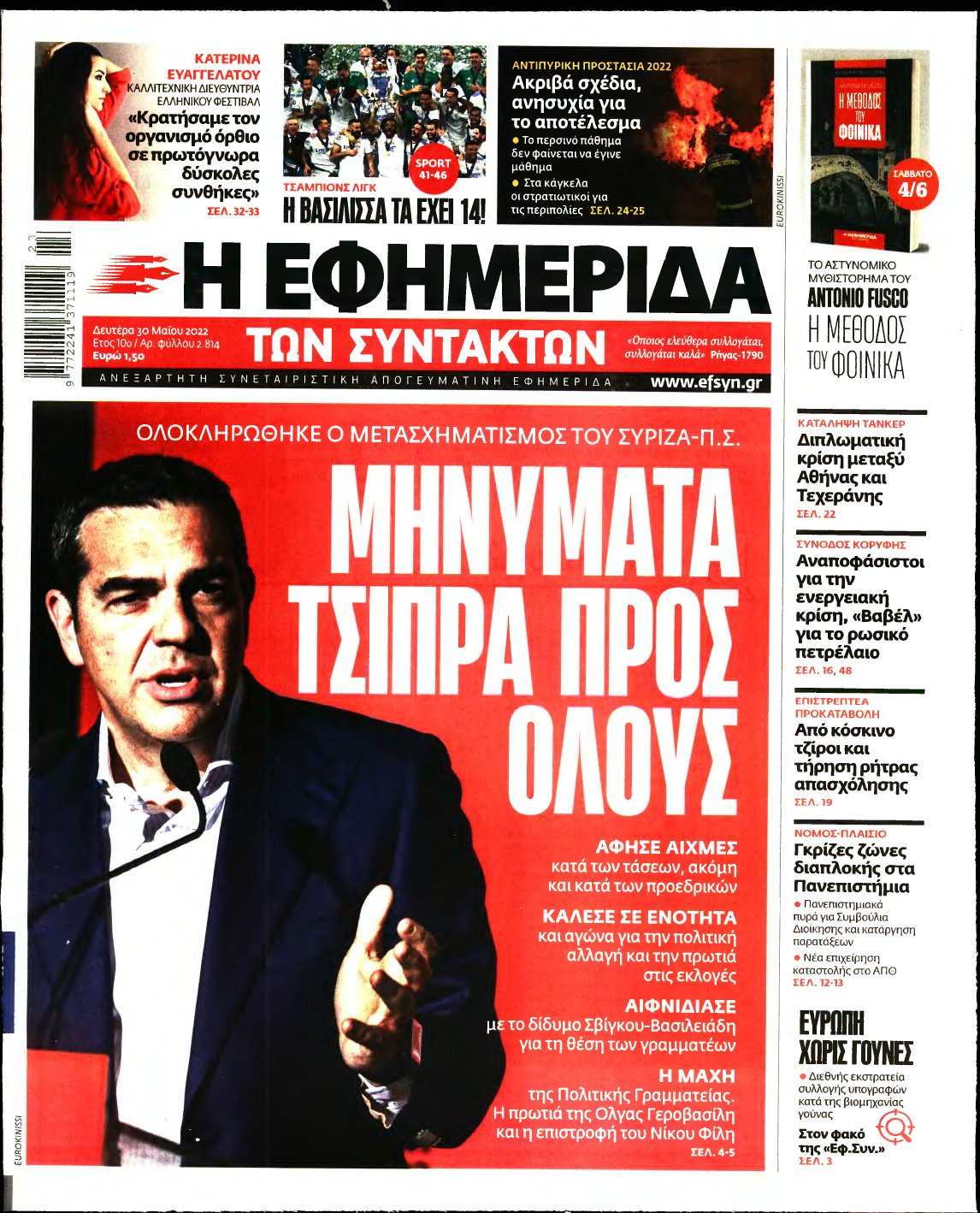 Η ΕΦΗΜΕΡΙΔΑ ΤΩΝ ΣΥΝΤΑΚΤΩΝ – 30/05/2022