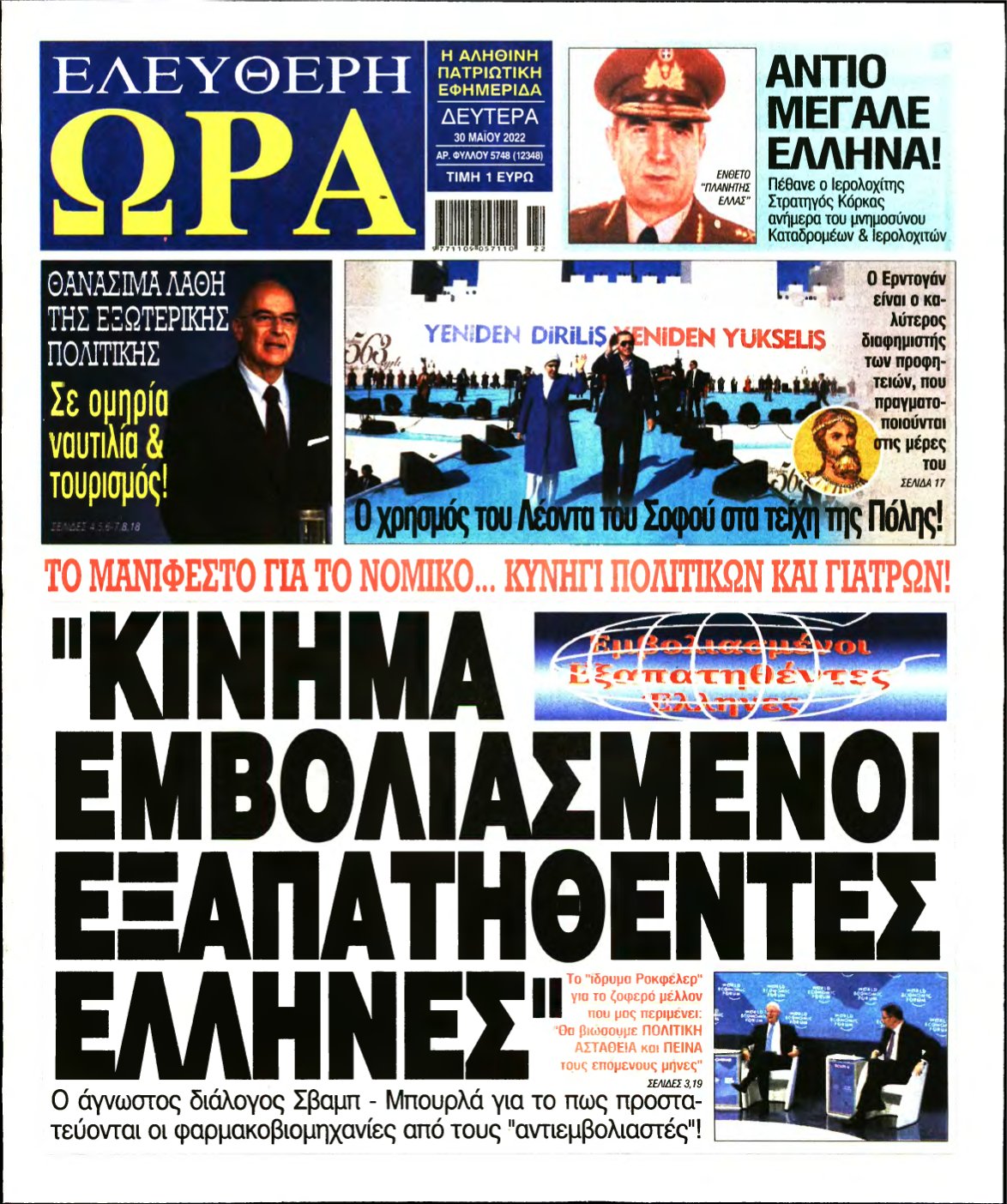 ΕΛΕΥΘΕΡΗ ΩΡΑ – 30/05/2022