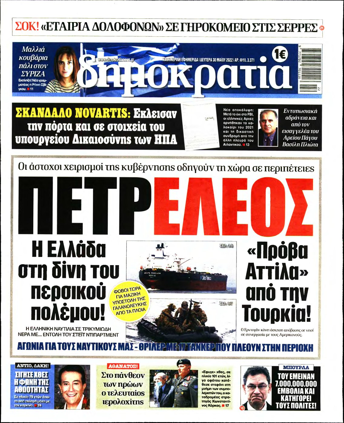 ΔΗΜΟΚΡΑΤΙΑ – 30/05/2022