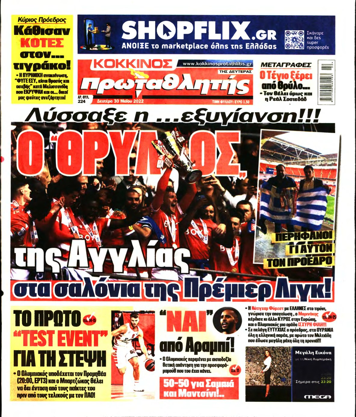 ΠΡΩΤΑΘΛΗΤΗΣ – 30/05/2022