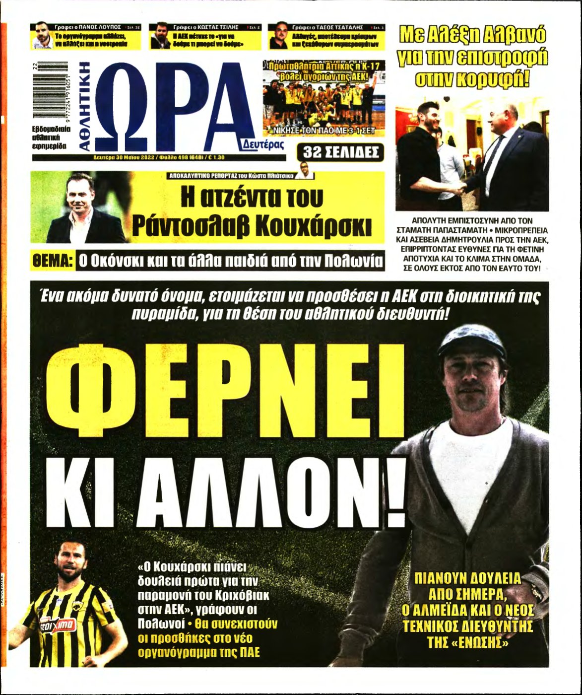 ΩΡΑ ΤΩΝ ΣΠΟΡ – 30/05/2022