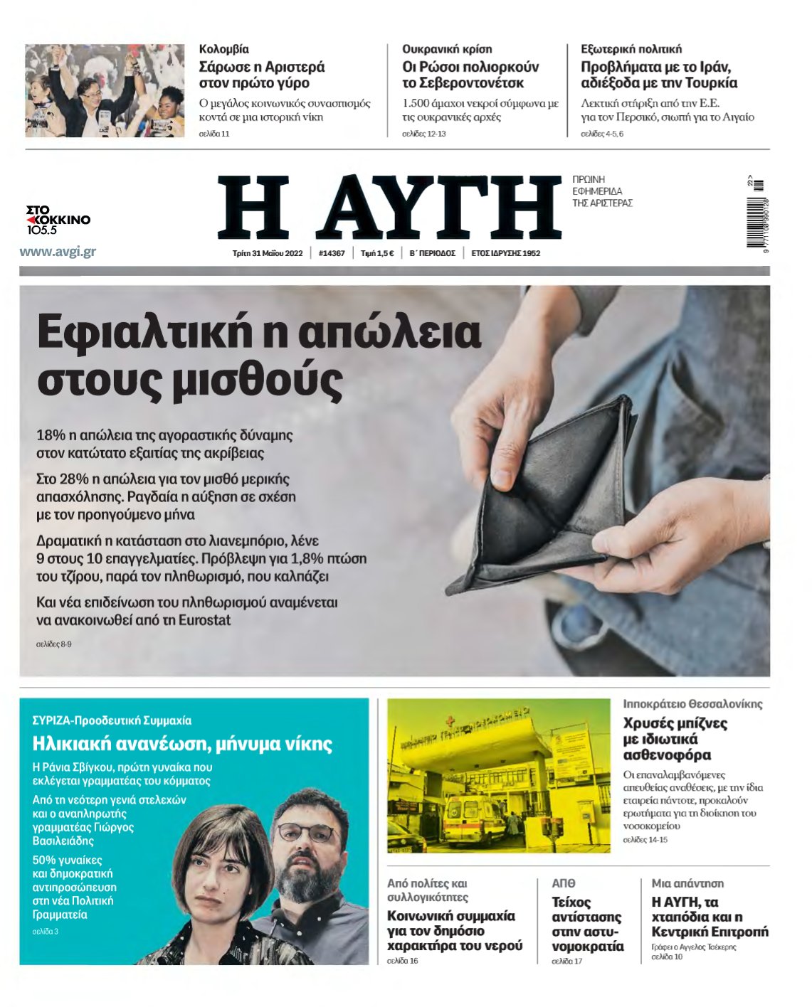 ΑΥΓΗ – 31/05/2022