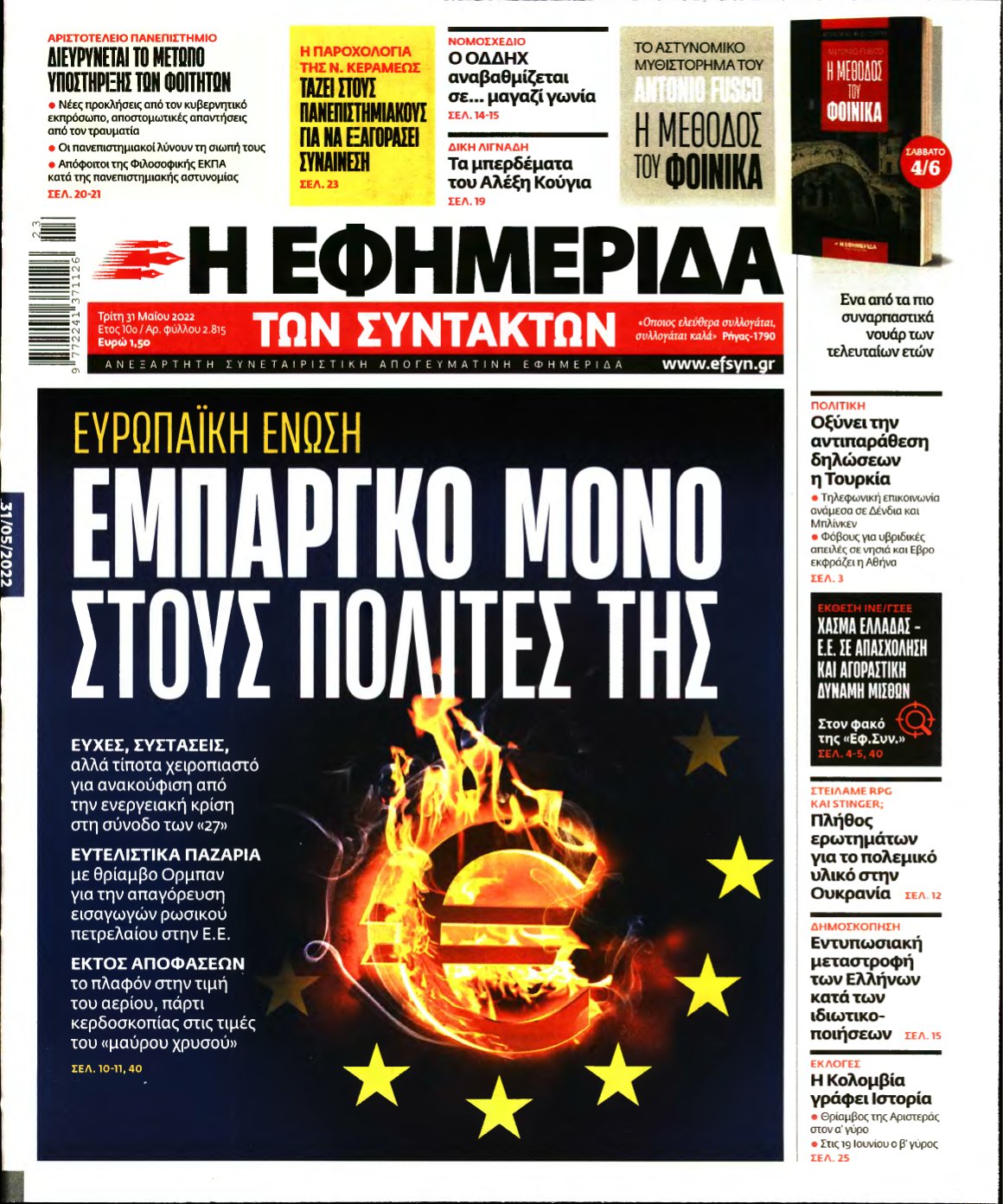 Η ΕΦΗΜΕΡΙΔΑ ΤΩΝ ΣΥΝΤΑΚΤΩΝ – 31/05/2022