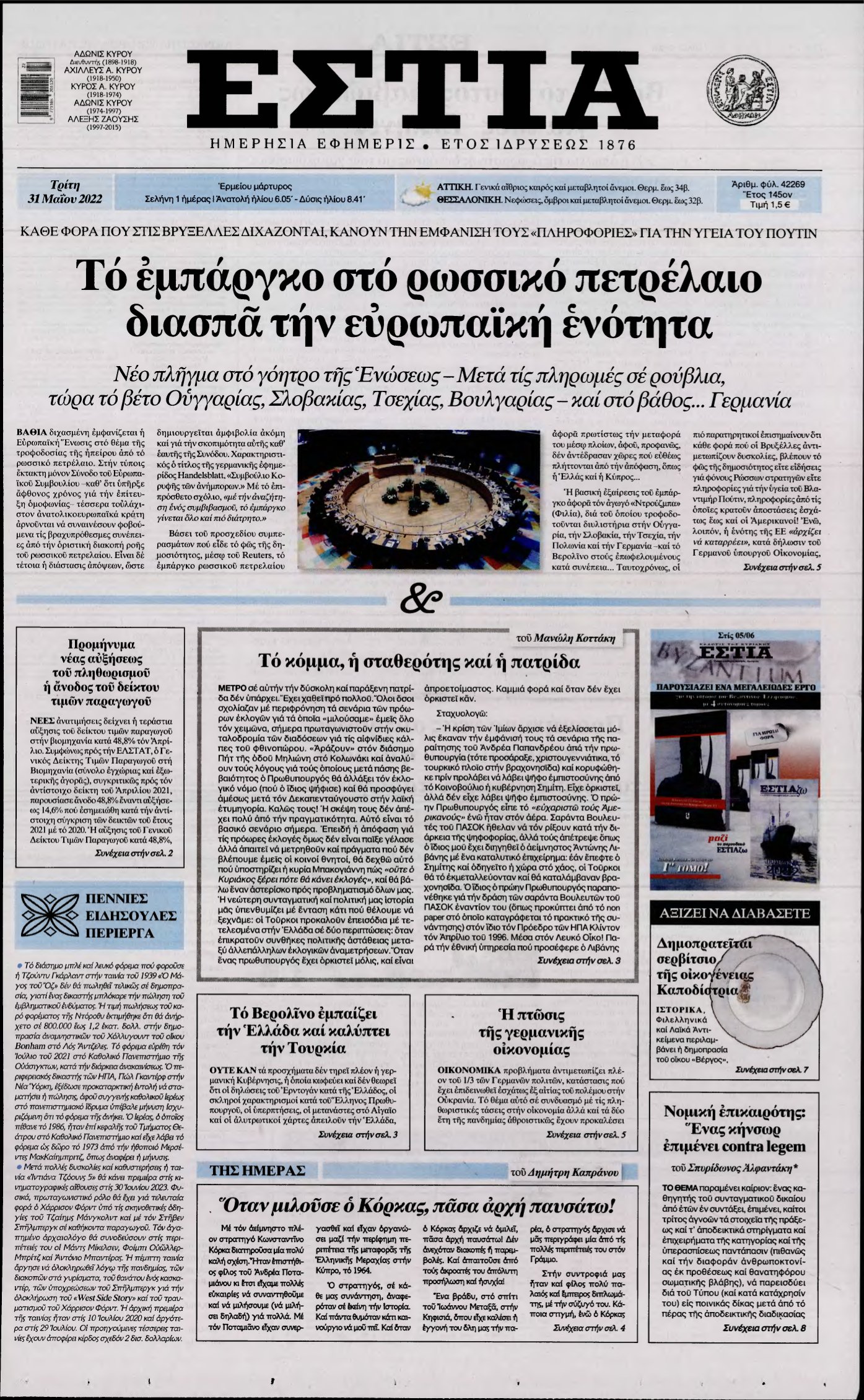 ΕΣΤΙΑ – 31/05/2022