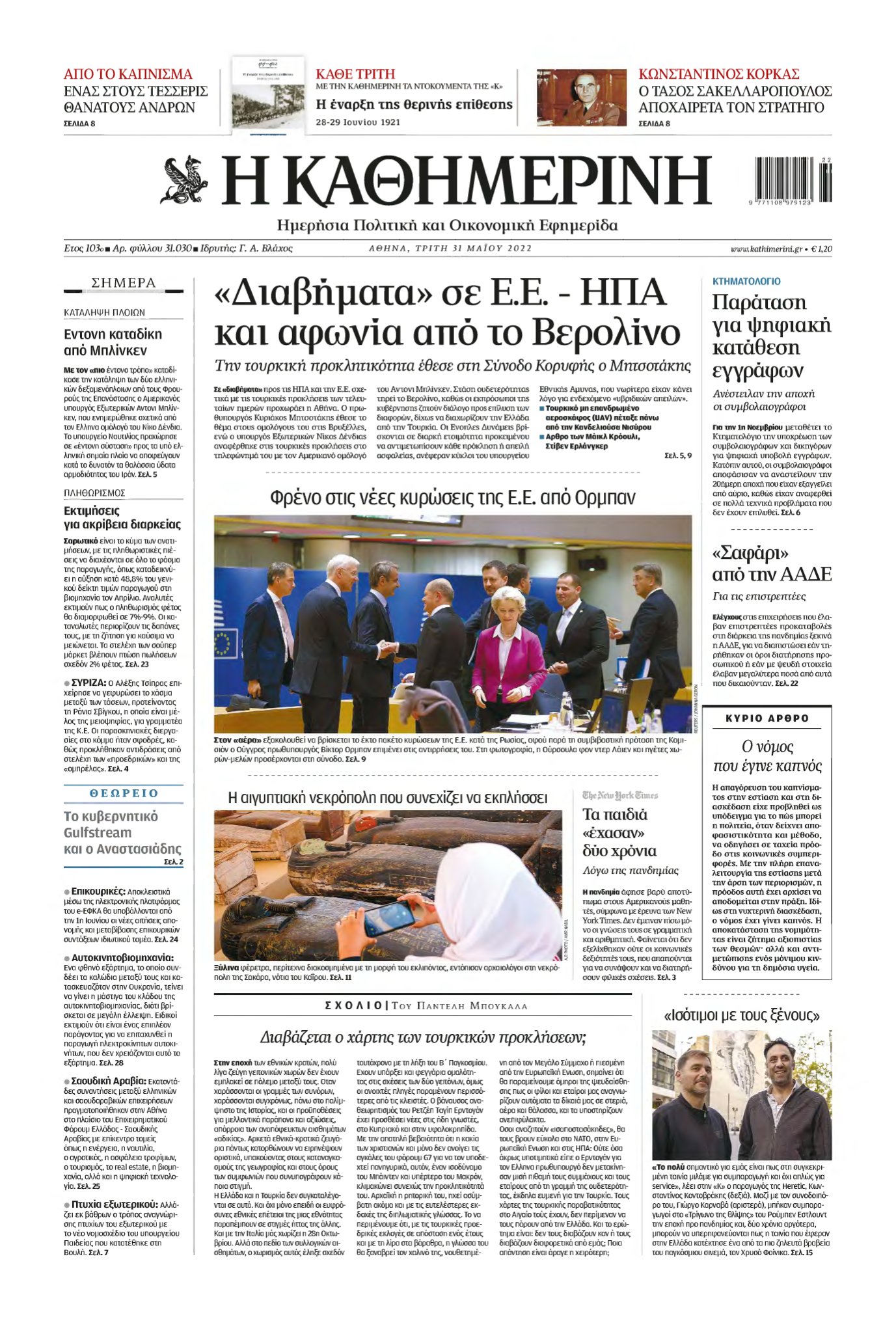 ΚΑΘΗΜΕΡΙΝΗ – 31/05/2022