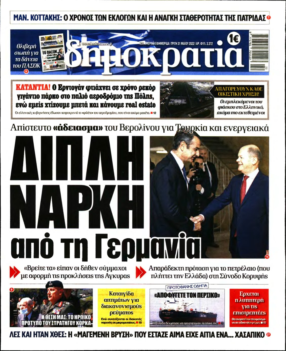 ΔΗΜΟΚΡΑΤΙΑ – 31/05/2022