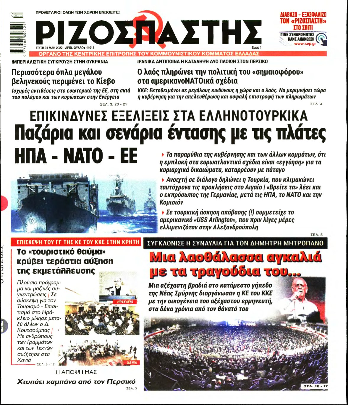 ΡΙΖΟΣΠΑΣΤΗΣ – 31/05/2022