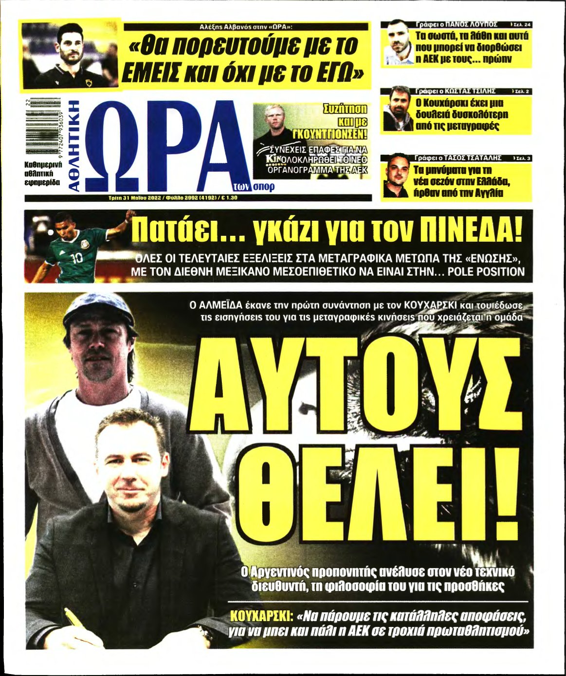ΩΡΑ ΤΩΝ ΣΠΟΡ – 31/05/2022