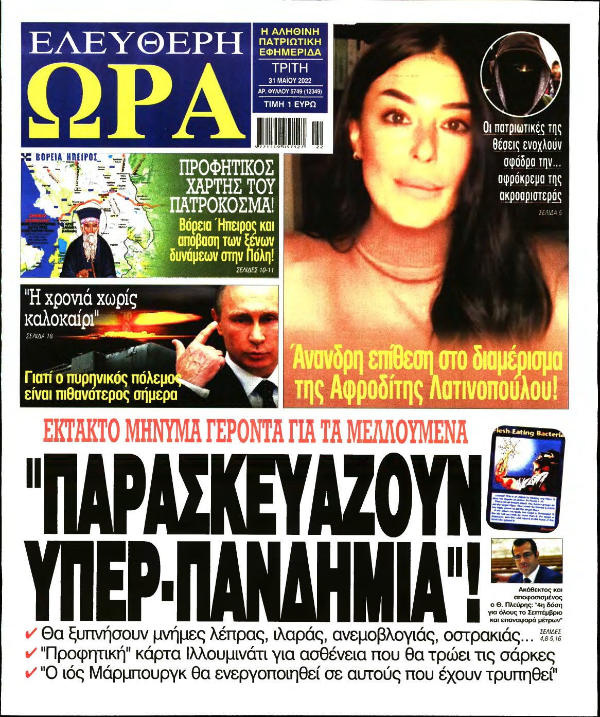 ΕΛΕΥΘΕΡΗ ΩΡΑ – 31/05/2022