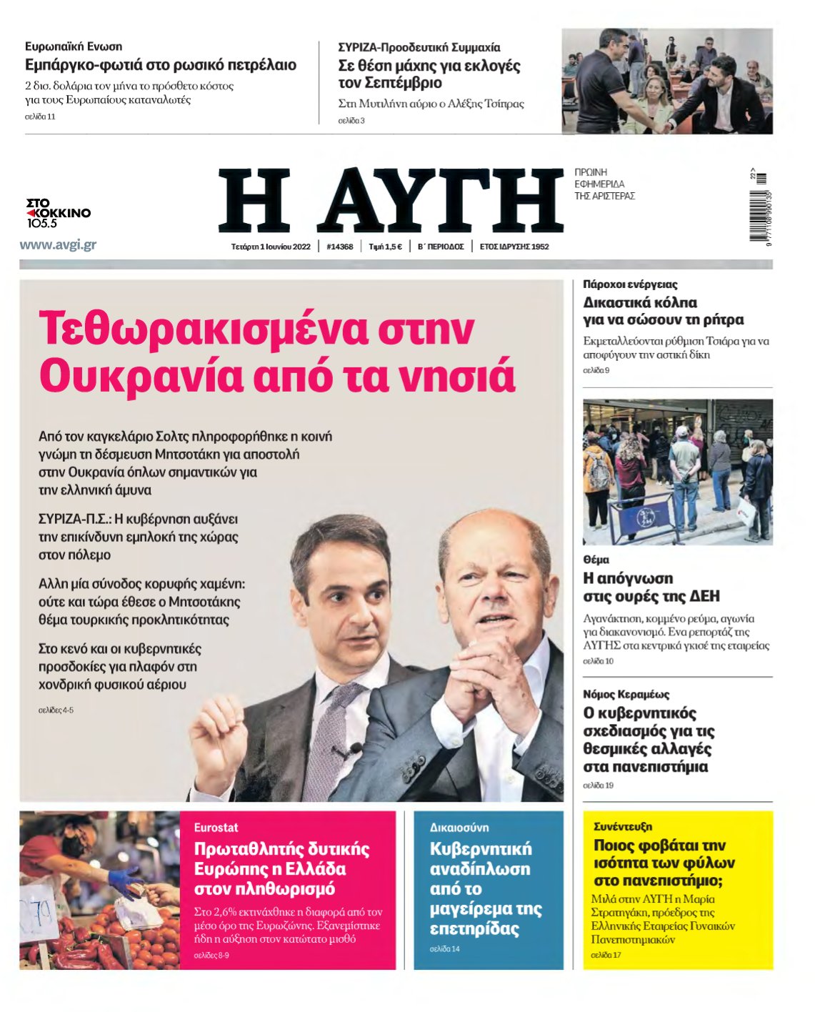 ΑΥΓΗ – 01/06/2022