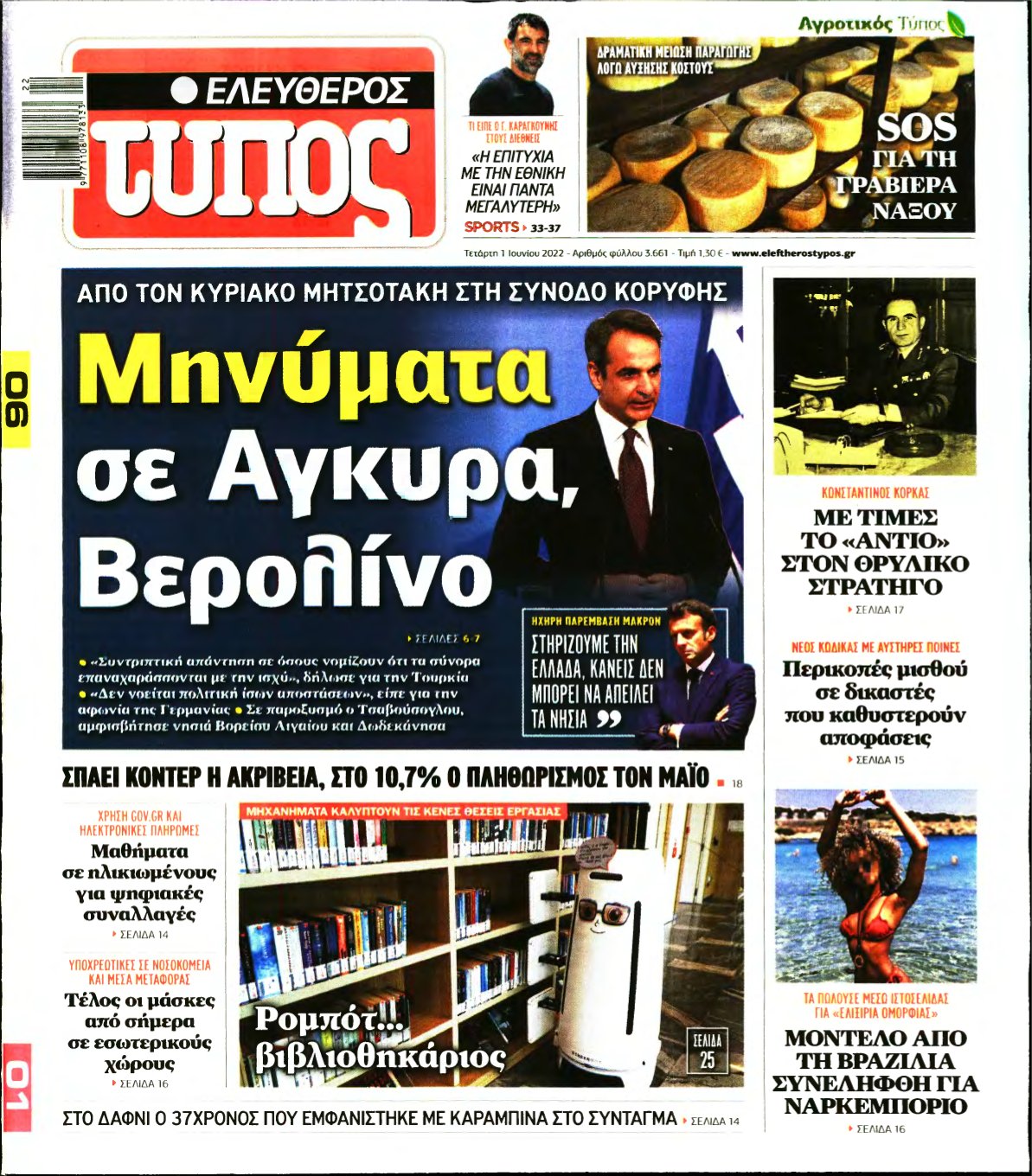 ΕΛΕΥΘΕΡΟΣ ΤΥΠΟΣ – 01/06/2022
