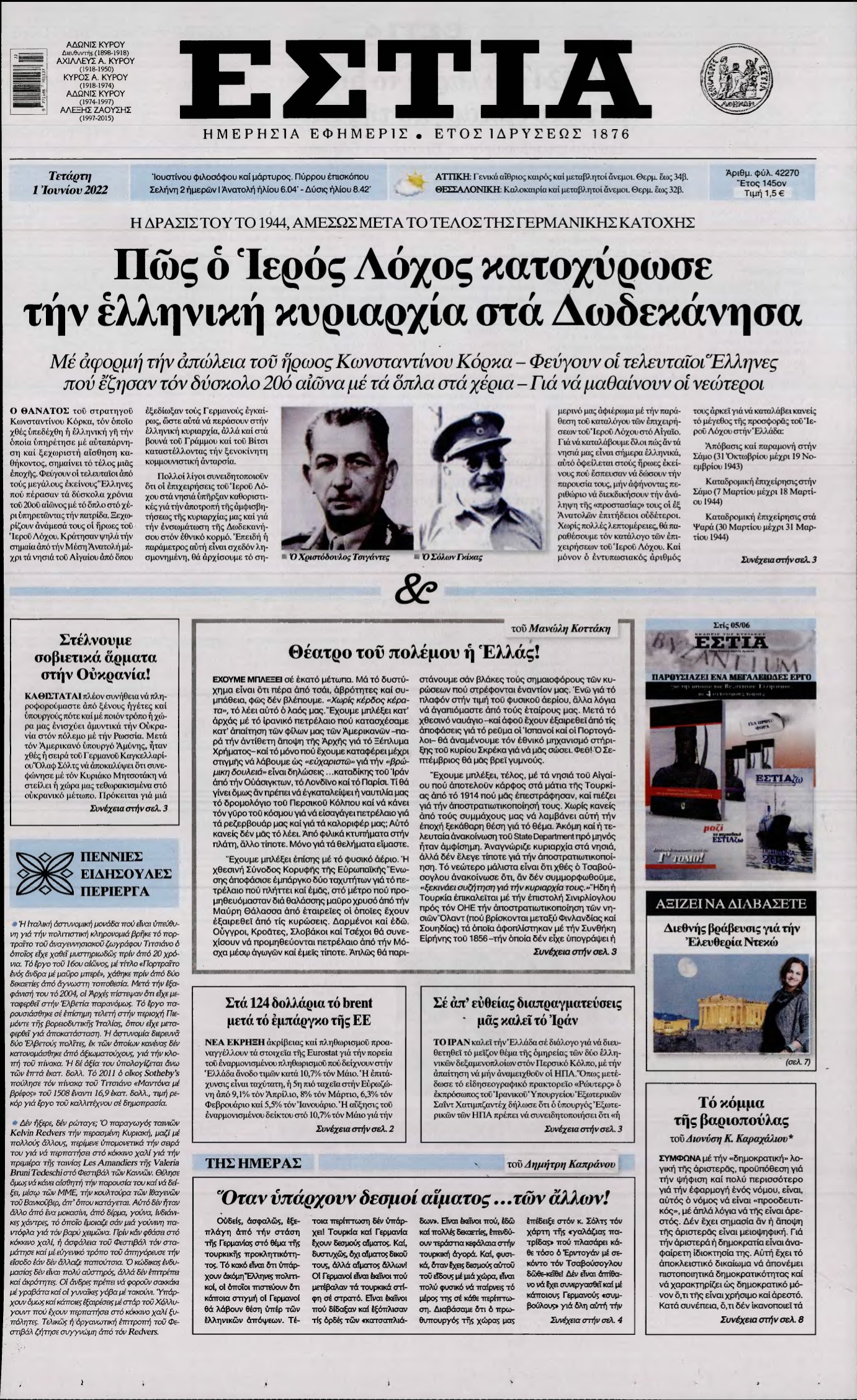 ΕΣΤΙΑ – 01/06/2022