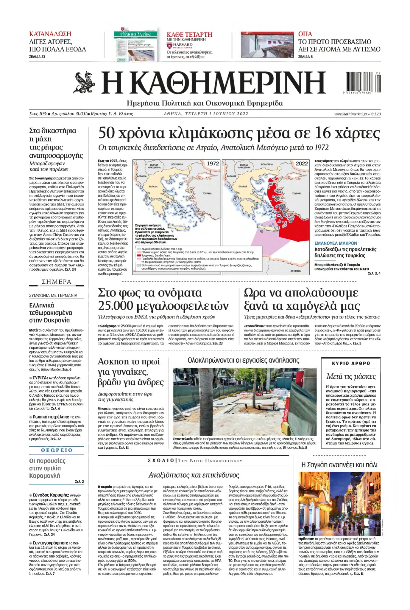 ΚΑΘΗΜΕΡΙΝΗ – 01/06/2022