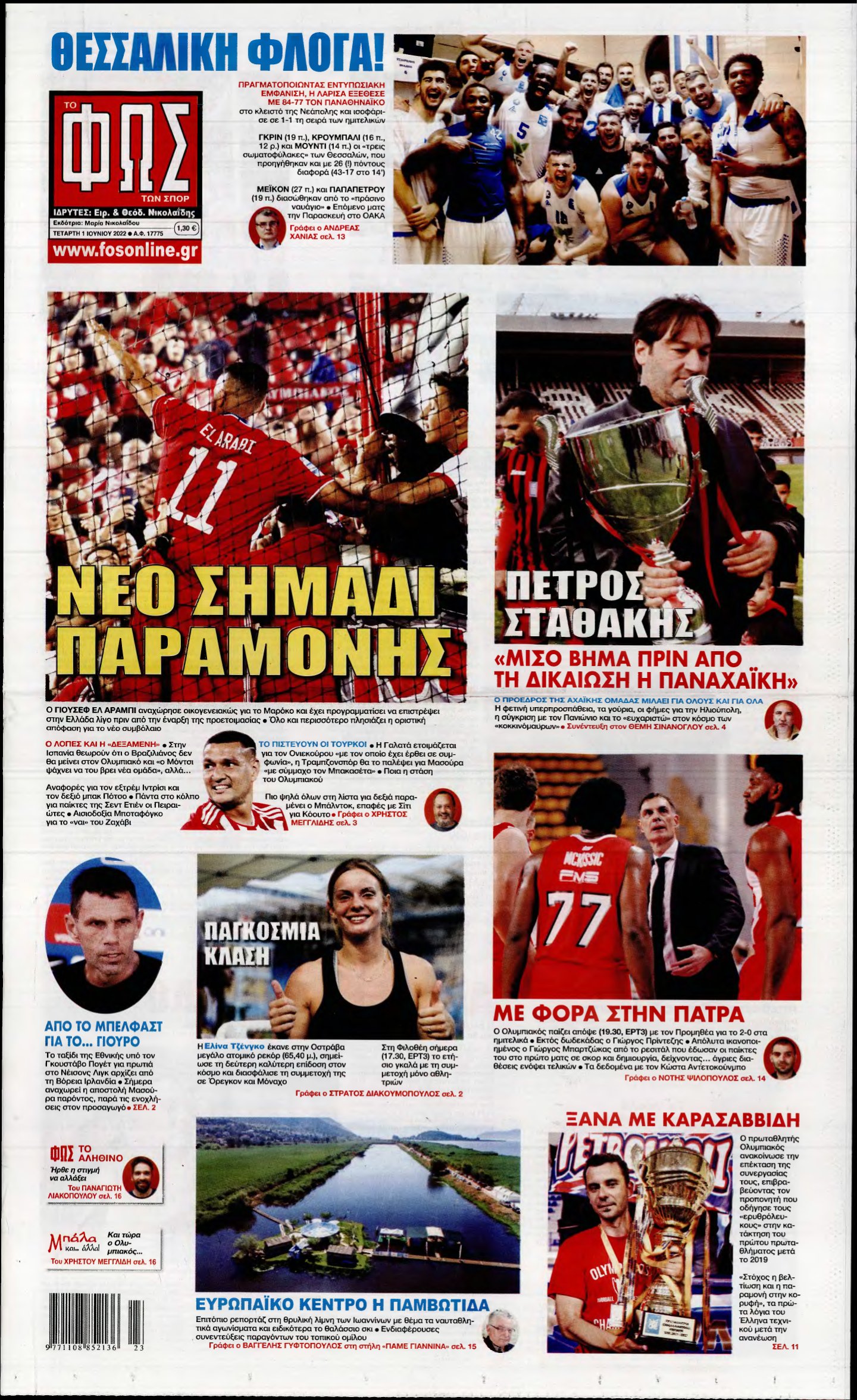 ΦΩΣ ΤΩΝ ΣΠΟΡ – 01/06/2022
