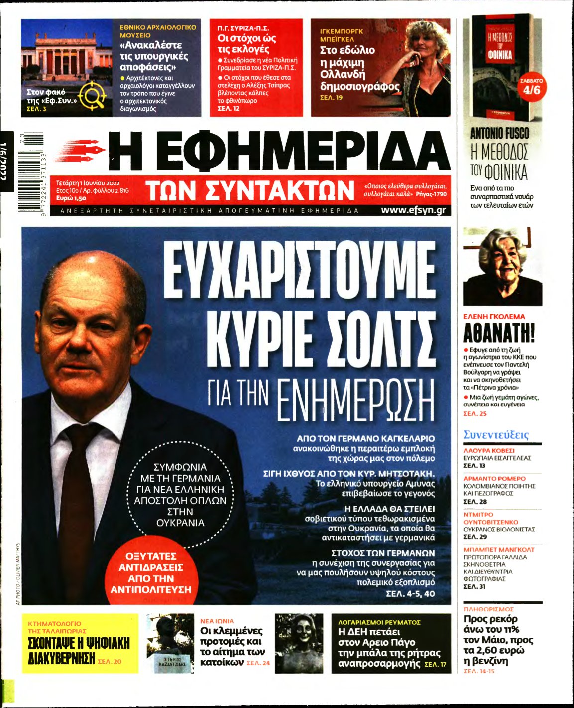 Η ΕΦΗΜΕΡΙΔΑ ΤΩΝ ΣΥΝΤΑΚΤΩΝ – 01/06/2022