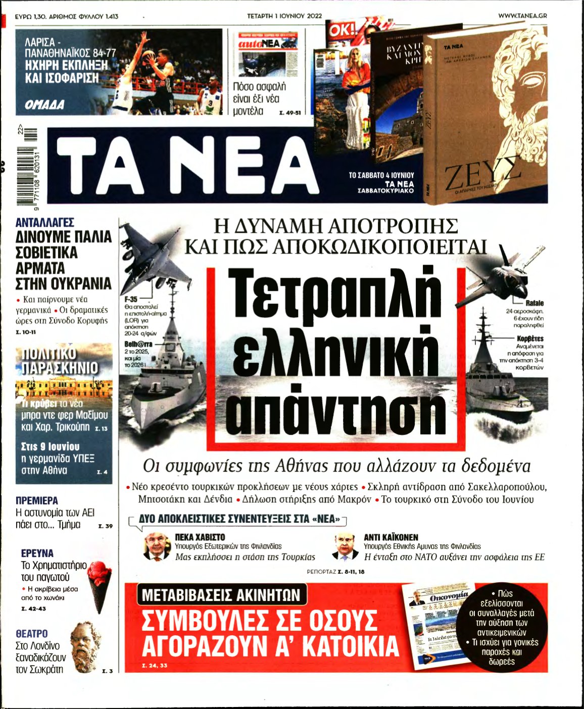 ΤΑ ΝΕΑ – 01/06/2022