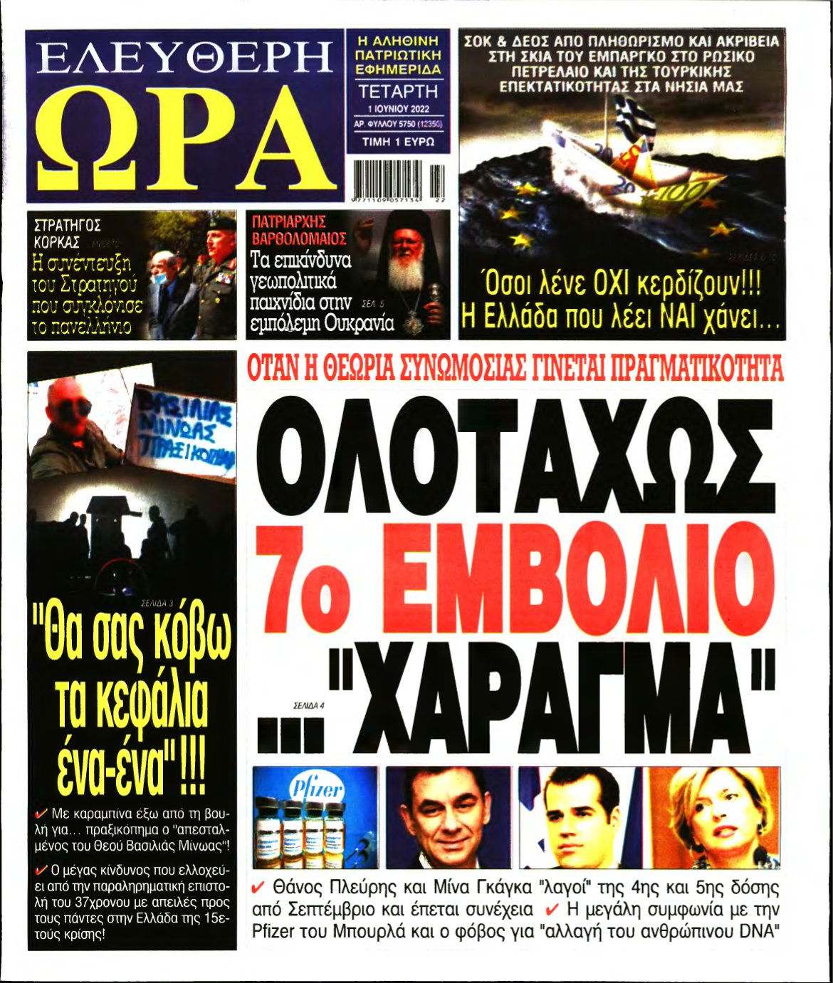 ΕΛΕΥΘΕΡΗ ΩΡΑ – 01/06/2022