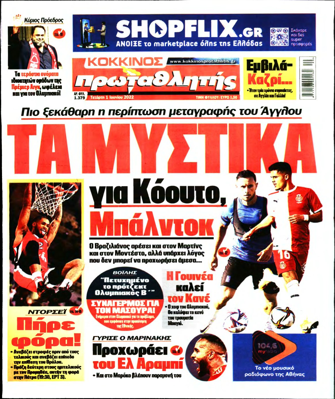 ΠΡΩΤΑΘΛΗΤΗΣ – 01/06/2022