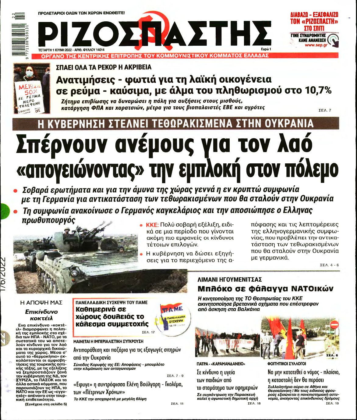 ΡΙΖΟΣΠΑΣΤΗΣ – 01/06/2022