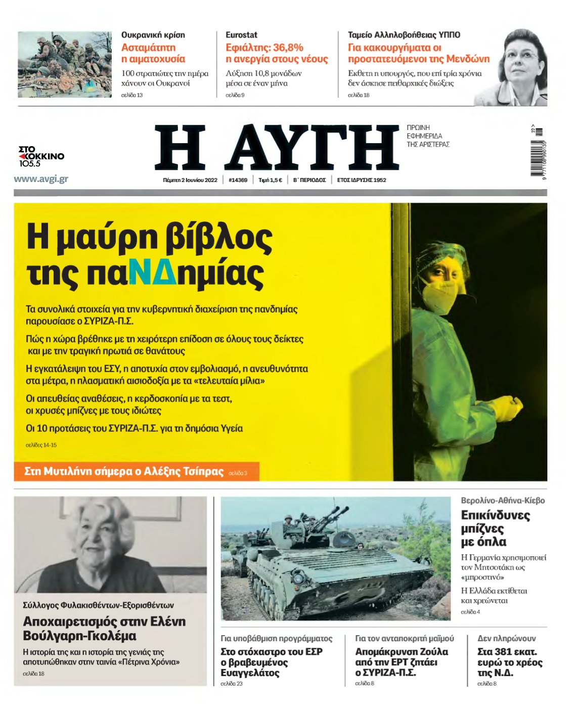ΑΥΓΗ – 02/06/2022