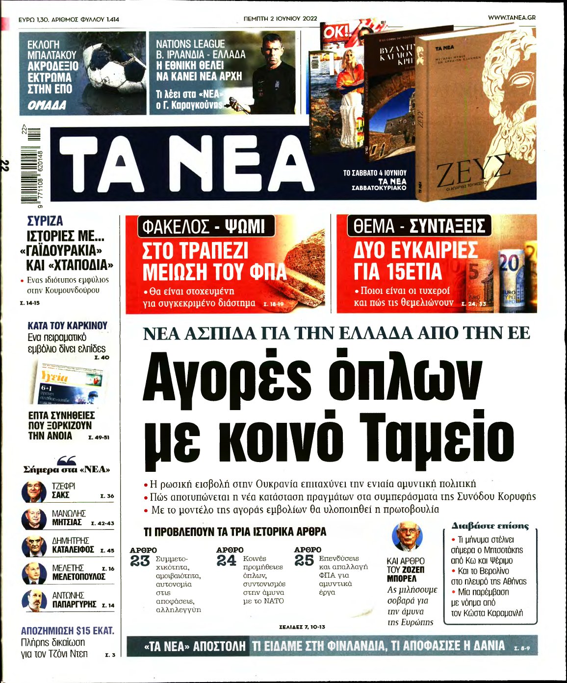ΤΑ ΝΕΑ – 02/06/2022