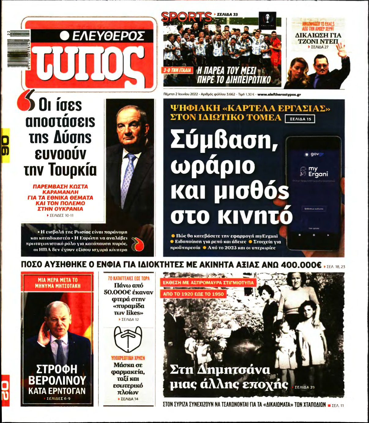 ΕΛΕΥΘΕΡΟΣ ΤΥΠΟΣ – 02/06/2022
