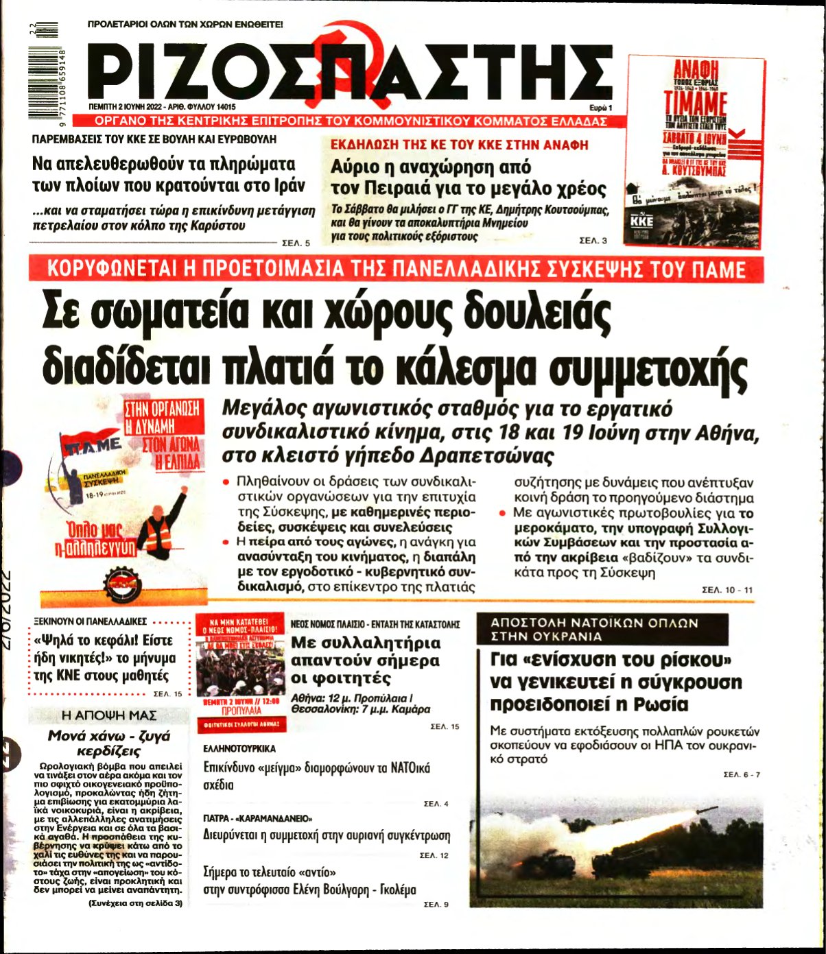 ΡΙΖΟΣΠΑΣΤΗΣ – 02/06/2022