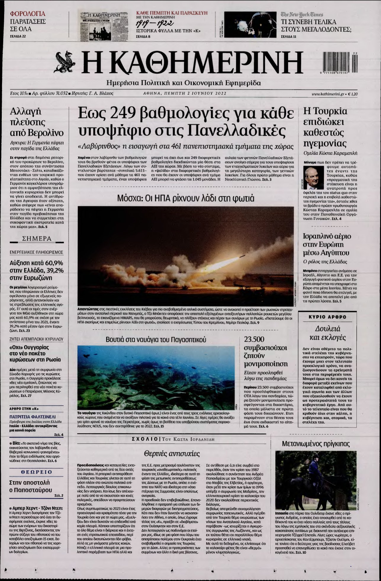 ΚΑΘΗΜΕΡΙΝΗ – 02/06/2022