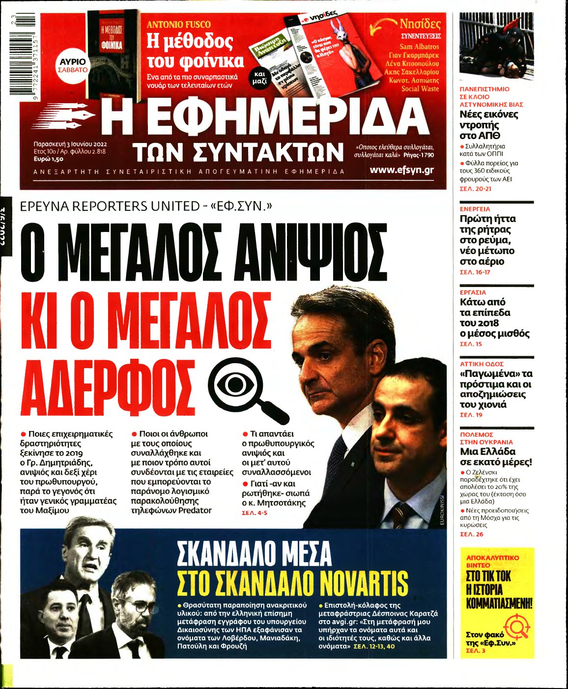 Η ΕΦΗΜΕΡΙΔΑ ΤΩΝ ΣΥΝΤΑΚΤΩΝ – 03/06/2022