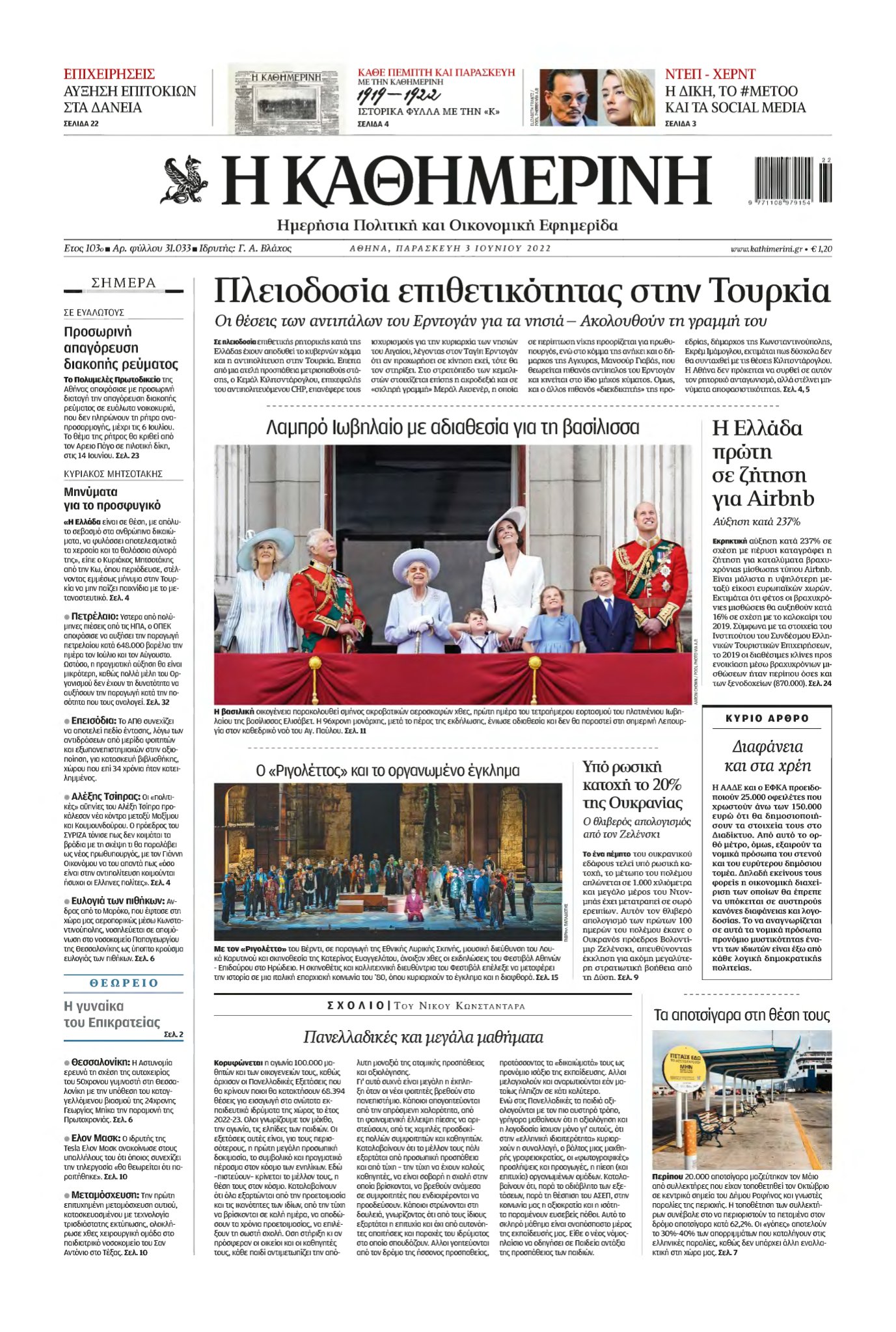 ΚΑΘΗΜΕΡΙΝΗ – 03/06/2022