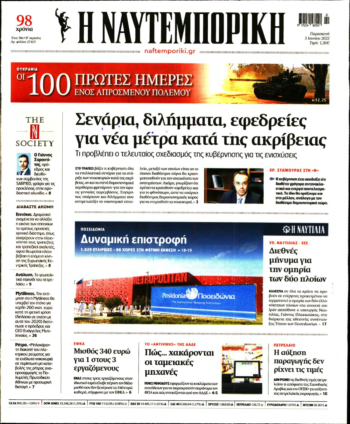 ΝΑΥΤΕΜΠΟΡΙΚΗ – 03/06/2022