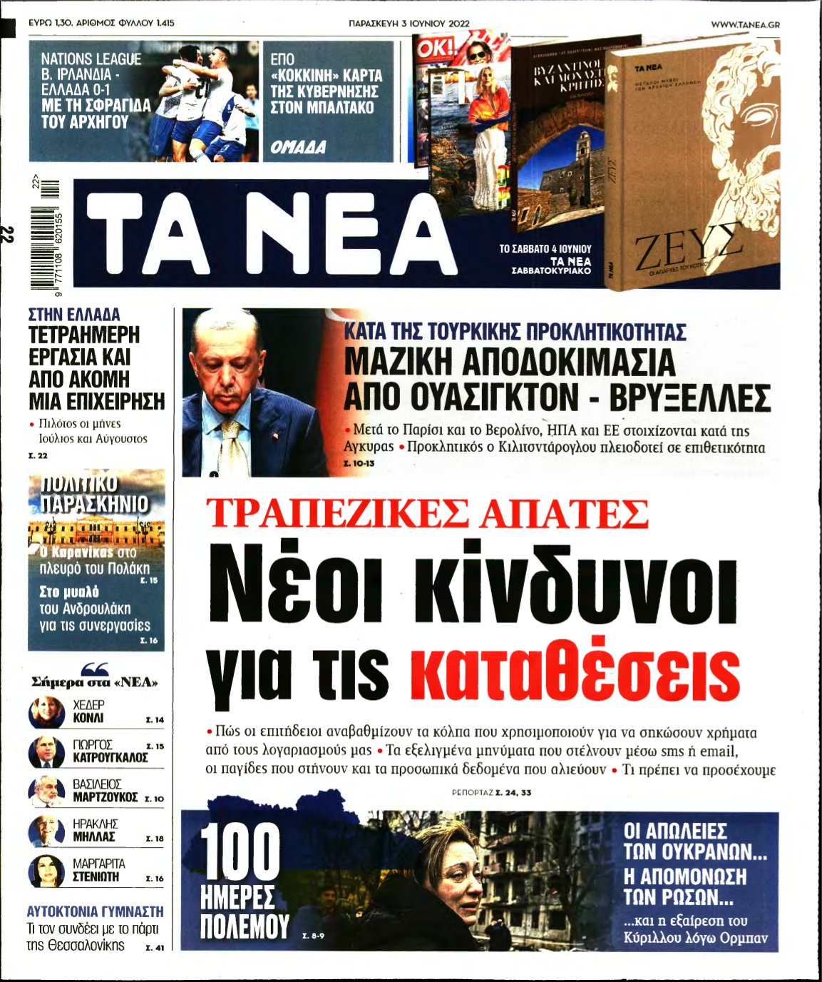 ΤΑ ΝΕΑ – 03/06/2022