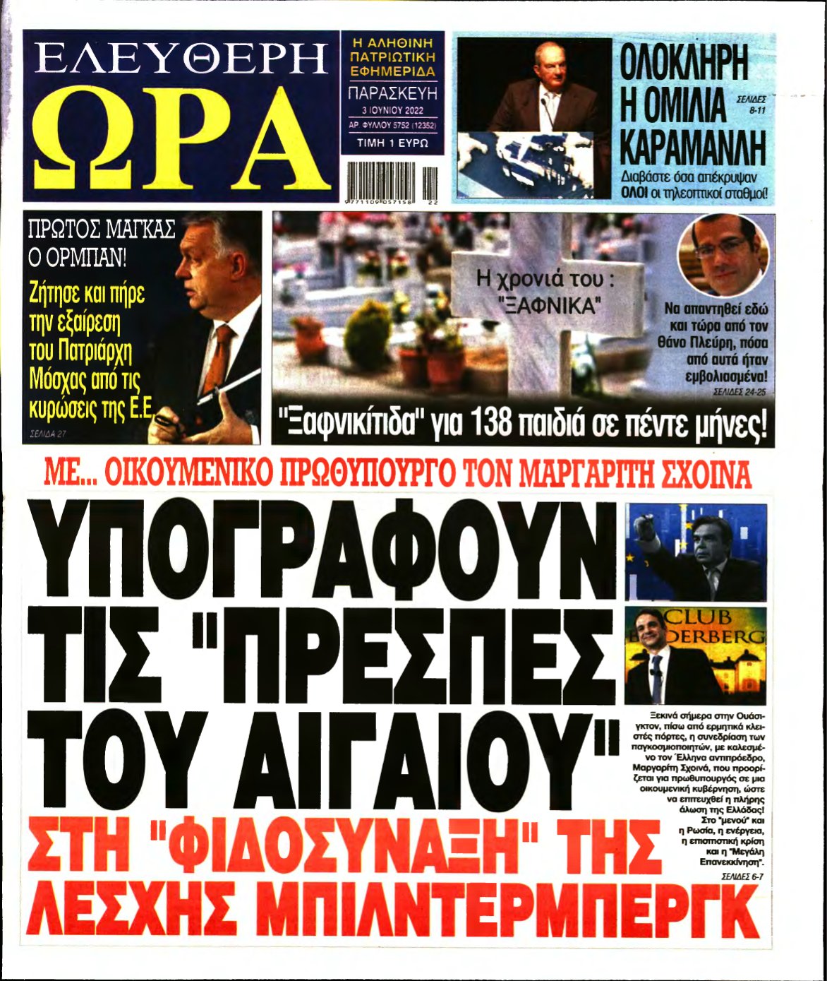 ΕΛΕΥΘΕΡΗ ΩΡΑ – 03/06/2022