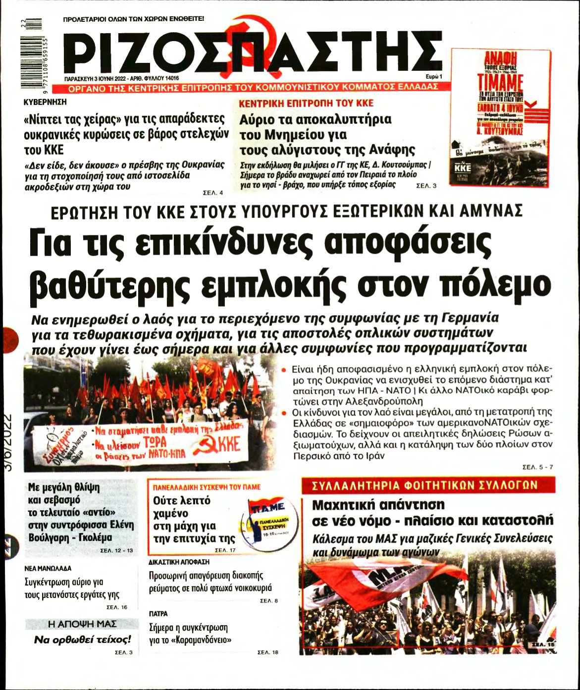 ΡΙΖΟΣΠΑΣΤΗΣ – 03/06/2022