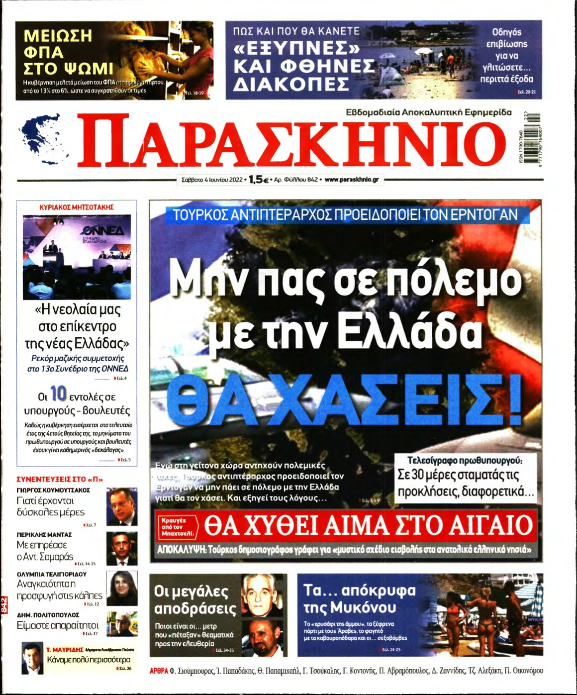 ΤΟ ΠΑΡΑΣΚΗΝΙΟ – 04/06/2022