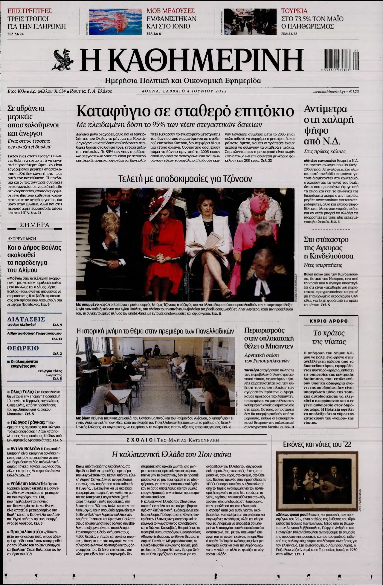 ΚΑΘΗΜΕΡΙΝΗ – 04/06/2022