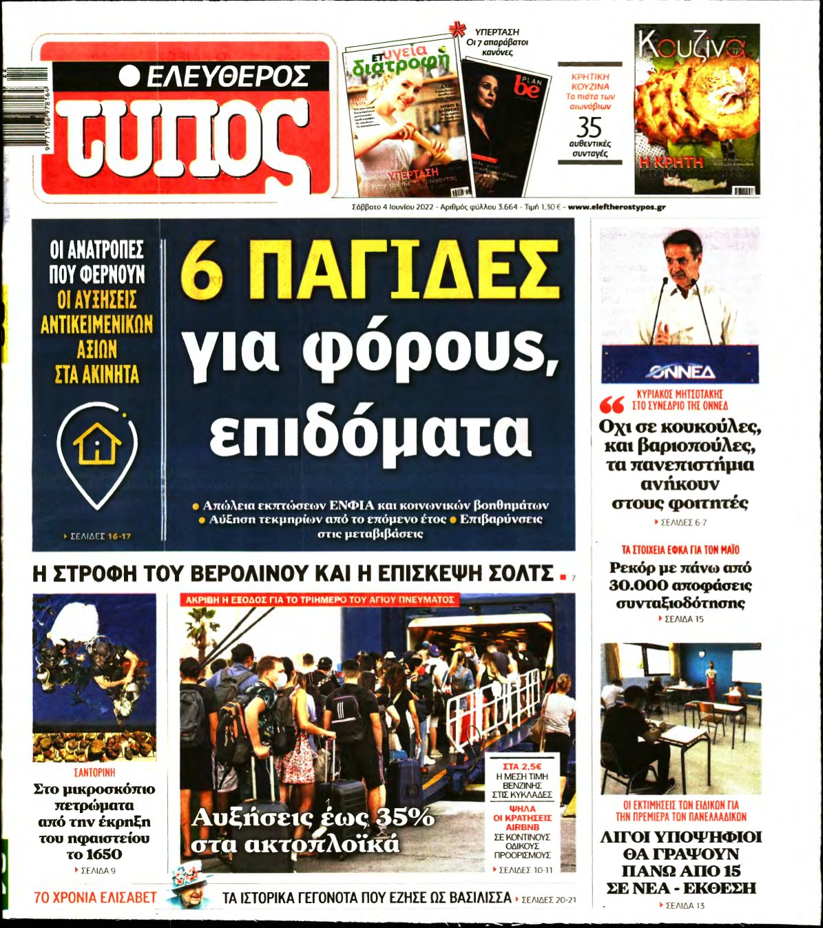 ΕΛΕΥΘΕΡΟΣ ΤΥΠΟΣ – 04/06/2022