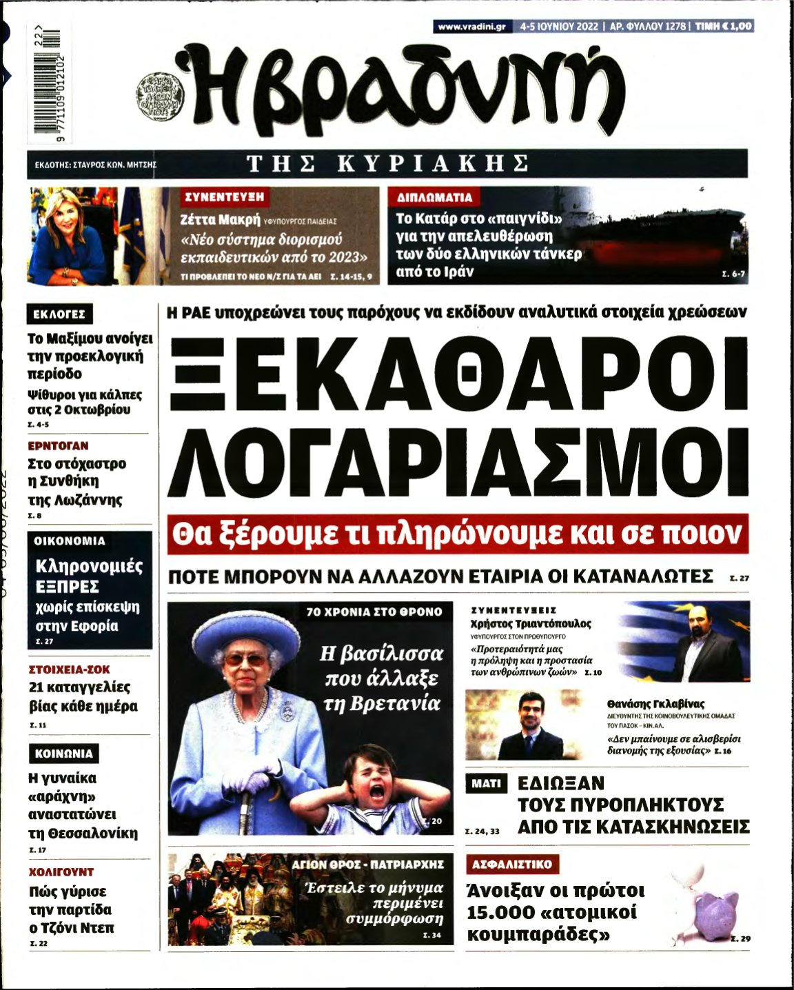 ΒΡΑΔΥΝΗ ΤΗΣ ΚΥΡΙΑΚΗΣ – 04/06/2022
