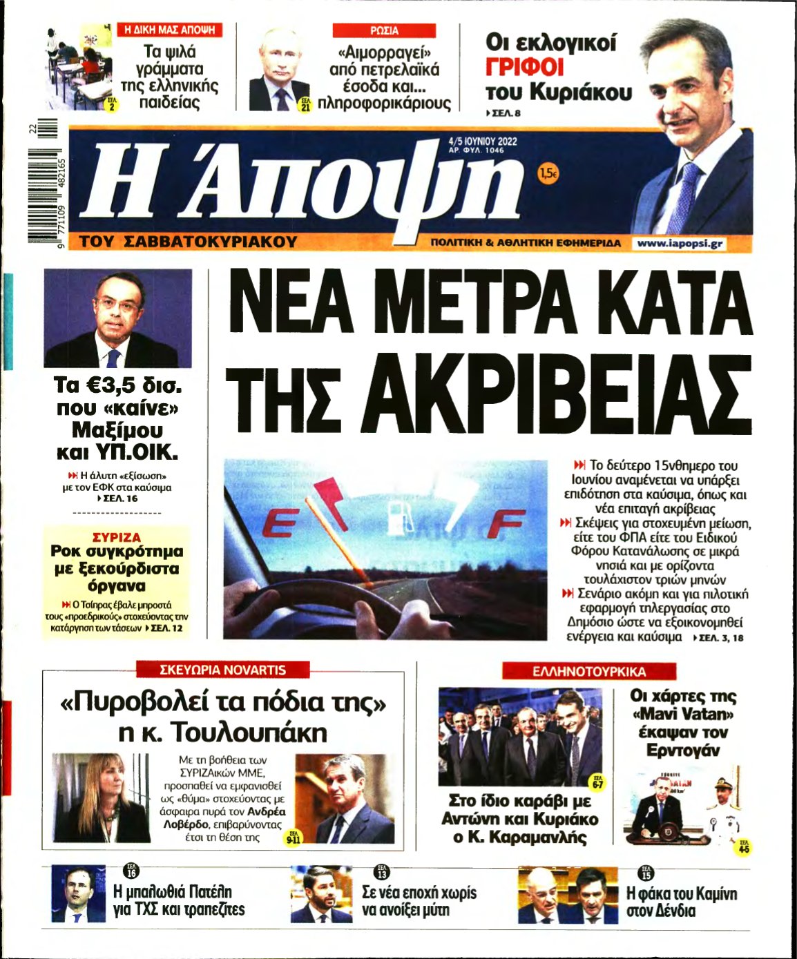 ΑΠΟΨΗ – 04/06/2022